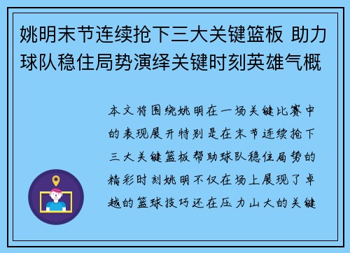 姚明末节连续抢下三大关键篮板 助力球队稳住局势演绎关键时刻英雄气概