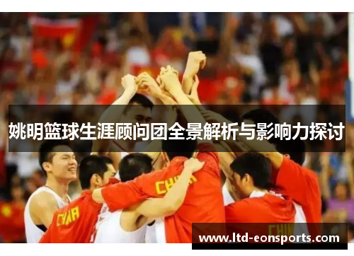 姚明篮球生涯顾问团全景解析与影响力探讨