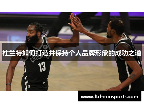 杜兰特如何打造并保持个人品牌形象的成功之道
