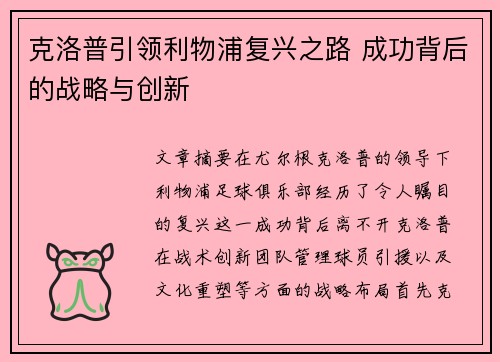 克洛普引领利物浦复兴之路 成功背后的战略与创新