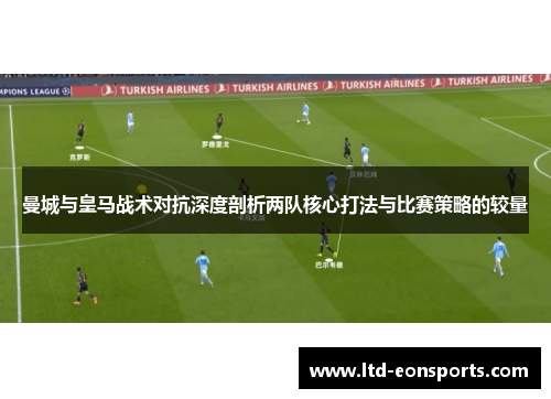 曼城与皇马战术对抗深度剖析两队核心打法与比赛策略的较量