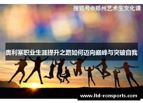 奥利塞职业生涯提升之路如何迈向巅峰与突破自我