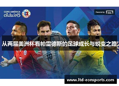 从两届美洲杯看帕雷德斯的足球成长与蜕变之路