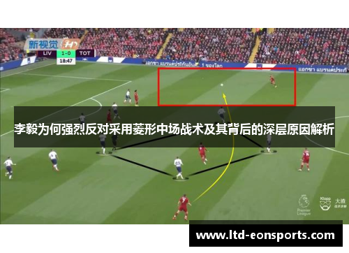 李毅为何强烈反对采用菱形中场战术及其背后的深层原因解析