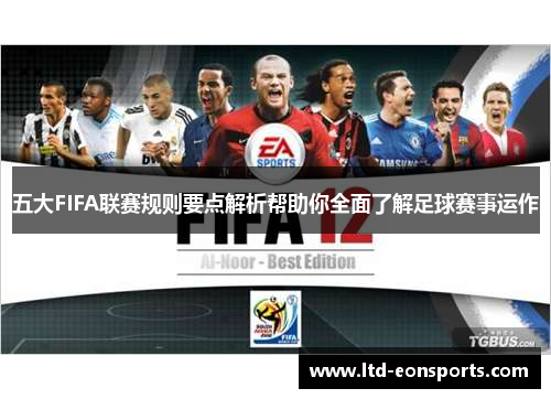 五大FIFA联赛规则要点解析帮助你全面了解足球赛事运作