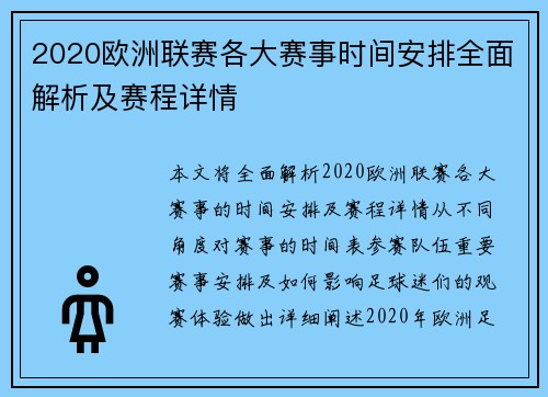 2020欧洲联赛各大赛事时间安排全面解析及赛程详情