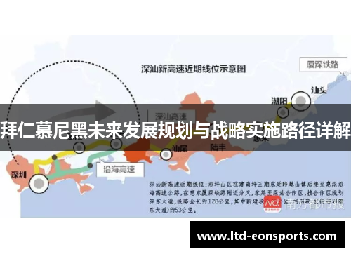 拜仁慕尼黑未来发展规划与战略实施路径详解