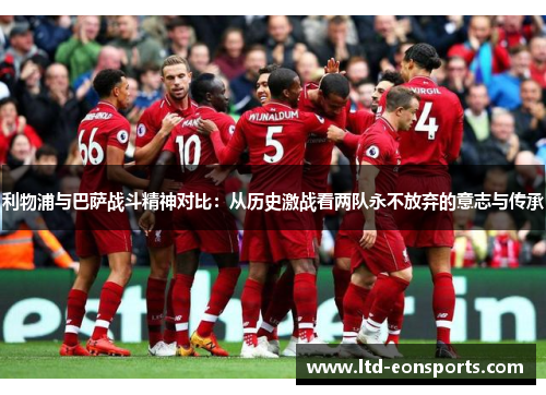利物浦与巴萨战斗精神对比：从历史激战看两队永不放弃的意志与传承
