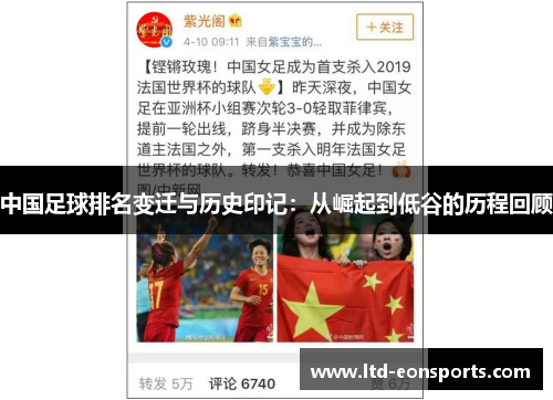 中国足球排名变迁与历史印记：从崛起到低谷的历程回顾
