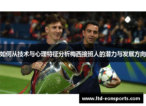 如何从技术与心理特征分析梅西接班人的潜力与发展方向
