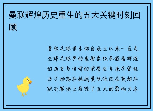 曼联辉煌历史重生的五大关键时刻回顾