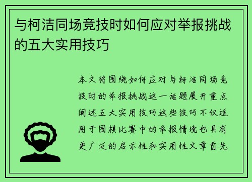 与柯洁同场竞技时如何应对举报挑战的五大实用技巧