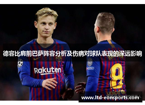 德容比肩前巴萨阵容分析及伤病对球队表现的深远影响