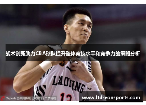 战术创新助力CBA球队提升整体竞技水平和竞争力的策略分析
