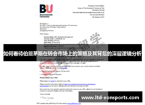 如何看待伯恩茅斯在转会市场上的策略及其背后的深层逻辑分析