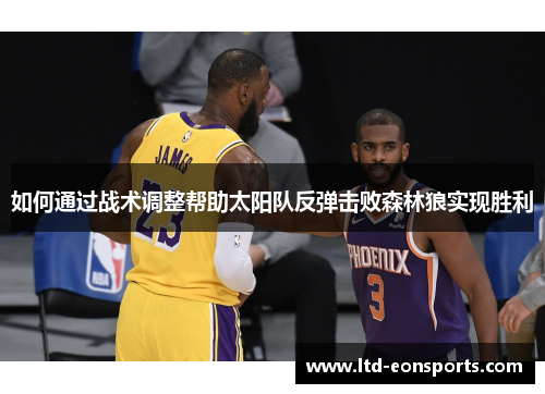 如何通过战术调整帮助太阳队反弹击败森林狼实现胜利
