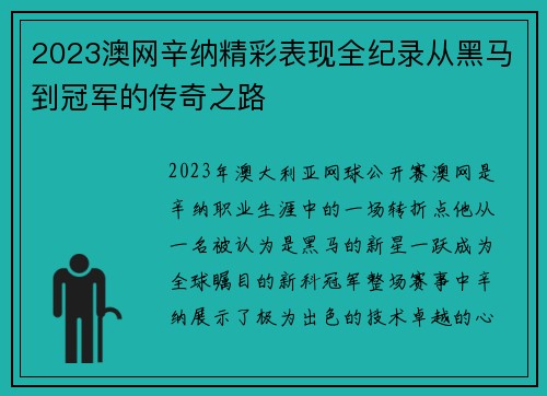 2023澳网辛纳精彩表现全纪录从黑马到冠军的传奇之路