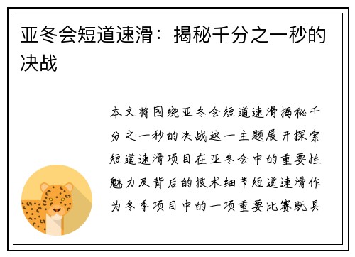 亚冬会短道速滑：揭秘千分之一秒的决战