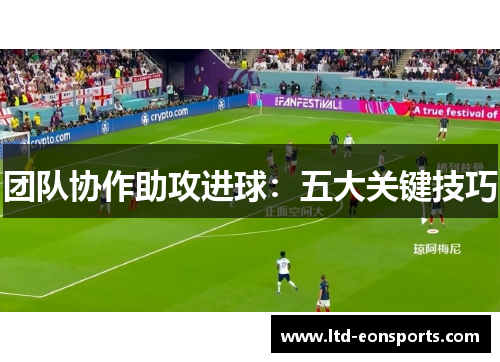 团队协作助攻进球：五大关键技巧