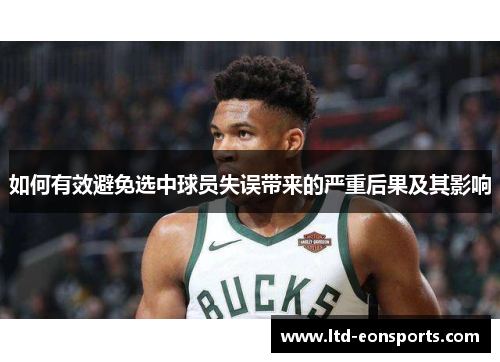 如何有效避免选中球员失误带来的严重后果及其影响