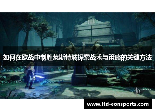 如何在欧战中制胜莱斯特城探索战术与策略的关键方法