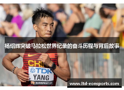 杨绍辉突破马拉松世界纪录的奋斗历程与背后故事