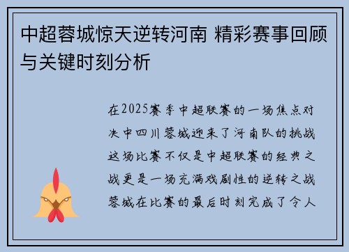 中超蓉城惊天逆转河南 精彩赛事回顾与关键时刻分析