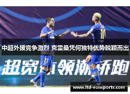中超外援竞争激烈 克雷桑凭何独特优势脱颖而出