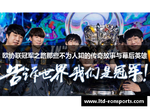 欧协联冠军之路那些不为人知的传奇故事与幕后英雄