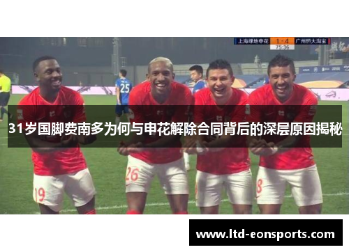 31岁国脚费南多为何与申花解除合同背后的深层原因揭秘