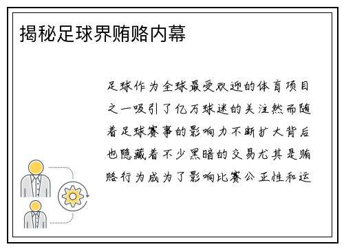 揭秘足球界贿赂内幕