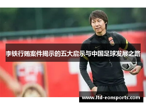 李铁行贿案件揭示的五大启示与中国足球发展之路