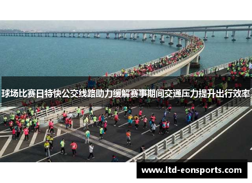 球场比赛日特快公交线路助力缓解赛事期间交通压力提升出行效率