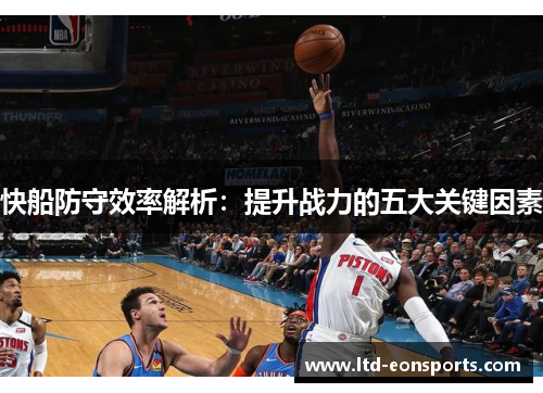 快船防守效率解析：提升战力的五大关键因素