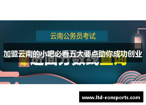 加盟云南的小吧必看五大要点助你成功创业