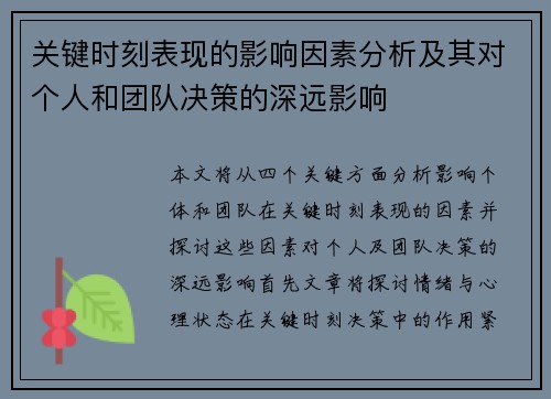 关键时刻表现的影响因素分析及其对个人和团队决策的深远影响