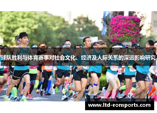 球队胜利与体育赛事对社会文化、经济及人际关系的深远影响研究
