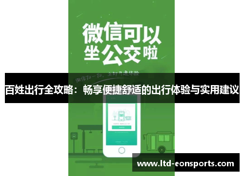 百姓出行全攻略：畅享便捷舒适的出行体验与实用建议
