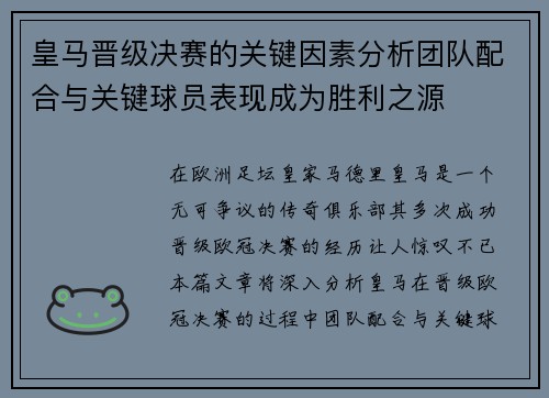 皇马晋级决赛的关键因素分析团队配合与关键球员表现成为胜利之源