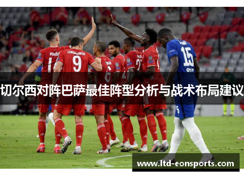 切尔西对阵巴萨最佳阵型分析与战术布局建议