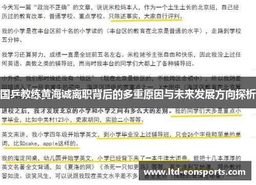 国乒教练黄海诚离职背后的多重原因与未来发展方向探析