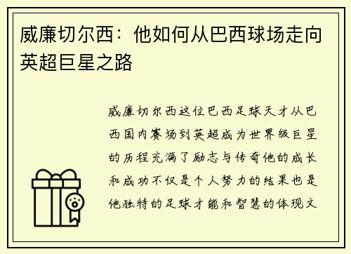 威廉切尔西：他如何从巴西球场走向英超巨星之路