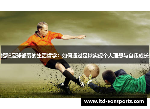 揭秘足球部落的生活哲学：如何通过足球实现个人理想与自我成长