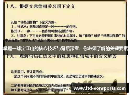 掌握一球定江山的核心技巧与背后深意，你必须了解的关键要素