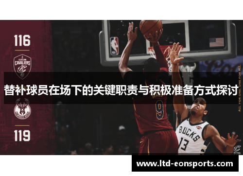 替补球员在场下的关键职责与积极准备方式探讨