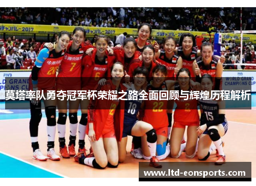 莫塔率队勇夺冠军杯荣耀之路全面回顾与辉煌历程解析 莫塔率队勇夺冠军杯荣耀之路全面回顾与辉煌历程解析